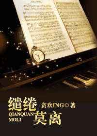 《缱绻莫离》