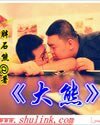 《大熊》