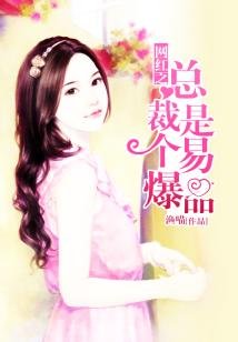 《暖婚之网红影后要上位/网红之总裁是个易爆品》