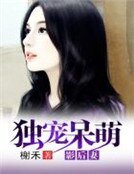 独宠呆萌影后妻