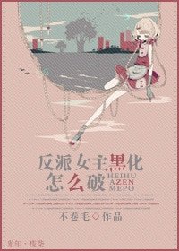 《反派女主黑化怎么破》