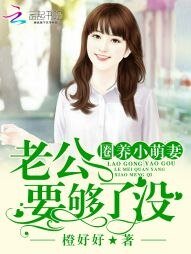 《圈养小萌妻:老公,要够了没》