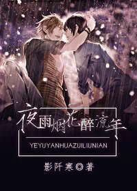 《夜雨烟花醉流年》