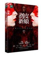 《剥皮新娘(出书版)》