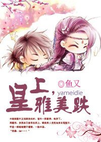 《皇上,雅美跌》