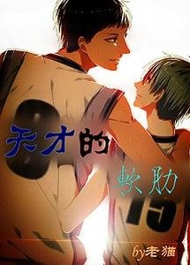 （BL-黑篮同人）[青黑]天才的软肋