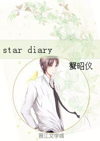 《star diary》