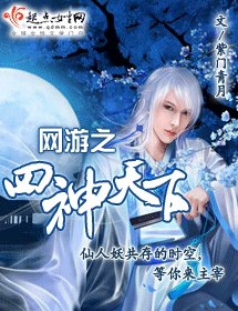 《网游之四神天下》