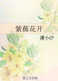 《紫薇花开》