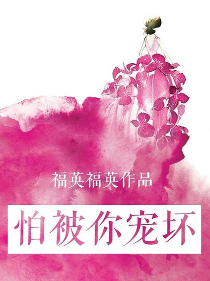 《怕被你宠坏》