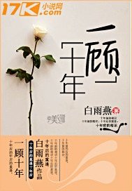 《一顾十年》