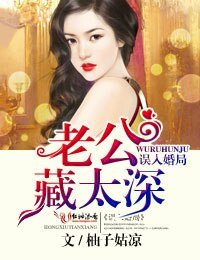 《误入婚局,老公藏太深》