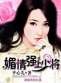 媚情，强上少将（高干宠文）