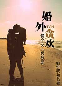 婚外贪欢:偷个女人狠狠爱