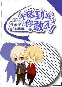 死磕到底，你敢不！