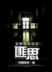 恐怖电影综合匪思