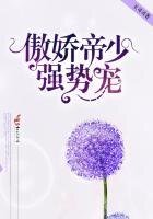 《傲娇帝少,强势宠!》