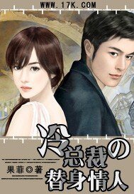 冷总裁的替身娇妻/冷总裁的替身情人