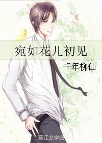 《宛如花儿初见》