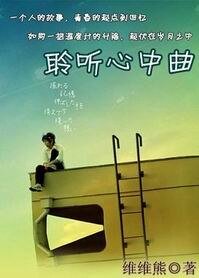 《聆听心中曲》