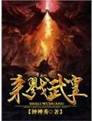 《杀戮武皇》
