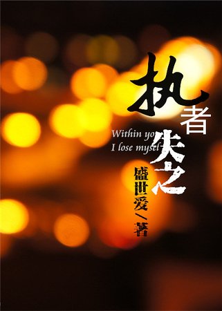 《耀岩/执者失之》