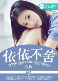 《依依不舍》