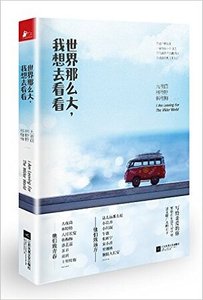 《世界那么大,我想去看看(出书版)》
