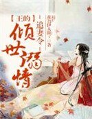 《追妻令,王的倾世溺情》