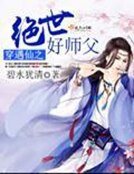 《穿遇仙之绝世好师父》