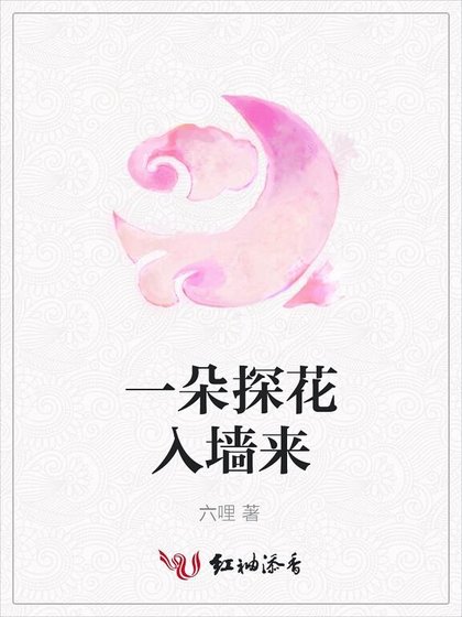 《一朵探花入墙来》