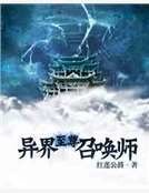 《异界至尊召唤师》