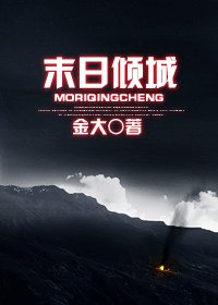 《末日倾城》