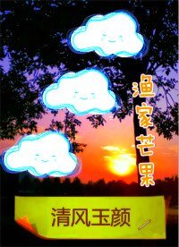 《清风玉颜》