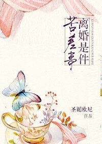 《离婚是件苦差事》