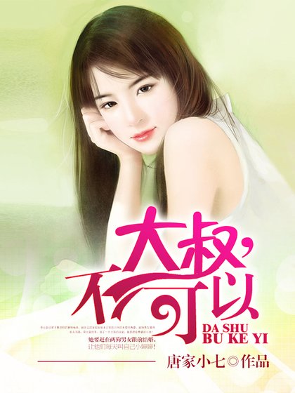 《大叔,不可以》