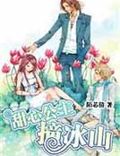 甜心公主撞冰山