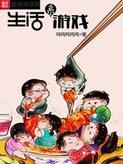 《生活系游戏》