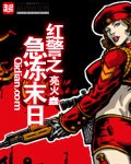 《红警之急冻末日》