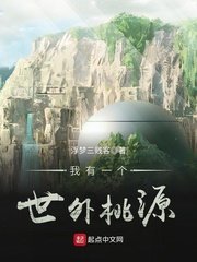 《我有一个世外桃源》