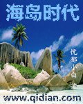 《海岛时代》