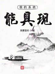 《我的系统能锯现》