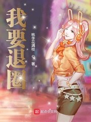 《我要退圈》