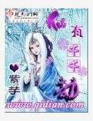 《仙有千千劫》