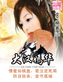 《大汉嫣华》