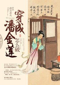 《穿成潘金莲怎么破~》