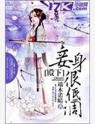 《殿下,妾身很低调!》