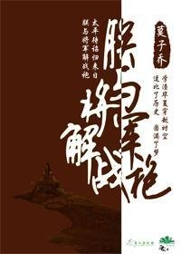 《朕与将军解战袍》