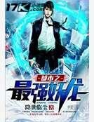 《都市之最强妖龙》