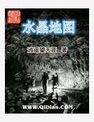 《水晶地图》